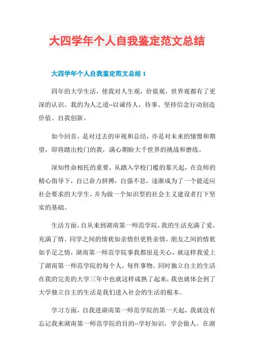 大四学年个人自我鉴定范文总结