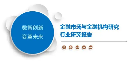 金融市场与金融机构研究行业研究报告