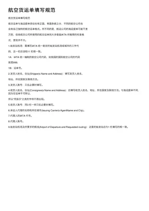 航空货运单填写规范