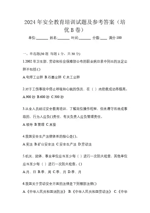 2024年安全教育培训试题及参考答案(培优B卷)