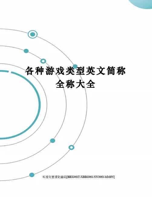 各种游戏类型英文简称全称大全
