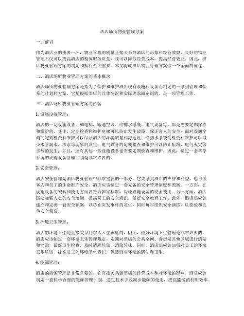 酒店场所物业管理方案