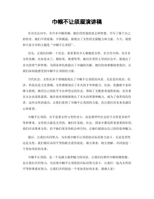 巾帼不让须眉演讲稿