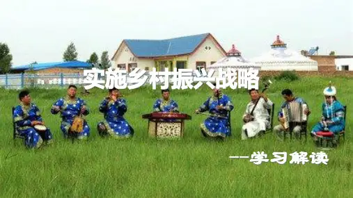 中央一号文件国家 实施乡村振兴战略解读PPT模板