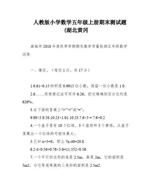 人教版小学数学五年级上册期末测试题(湖北黄冈