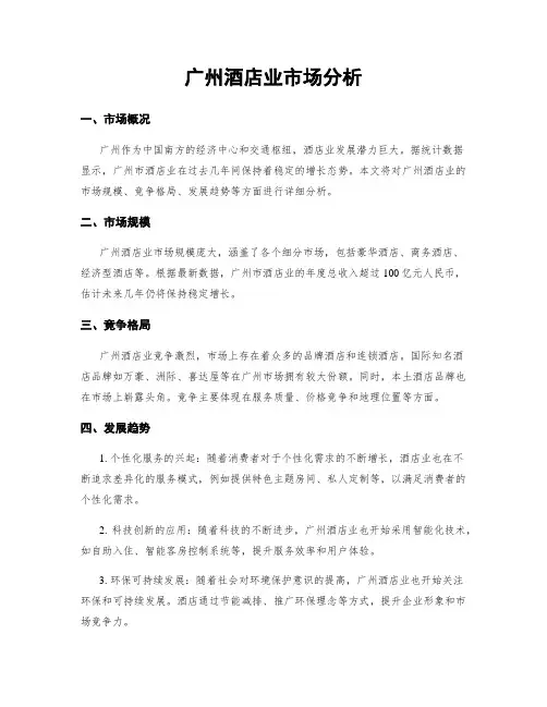 广州酒店业市场分析