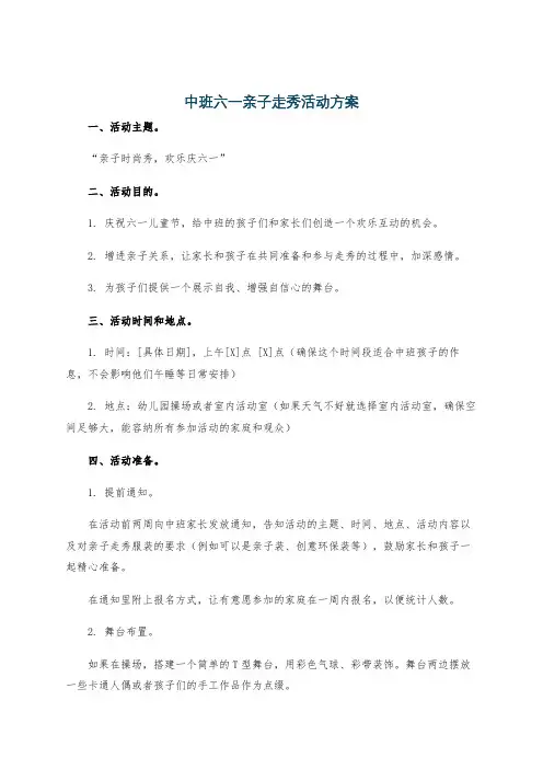 中班六一亲子走秀活动方案