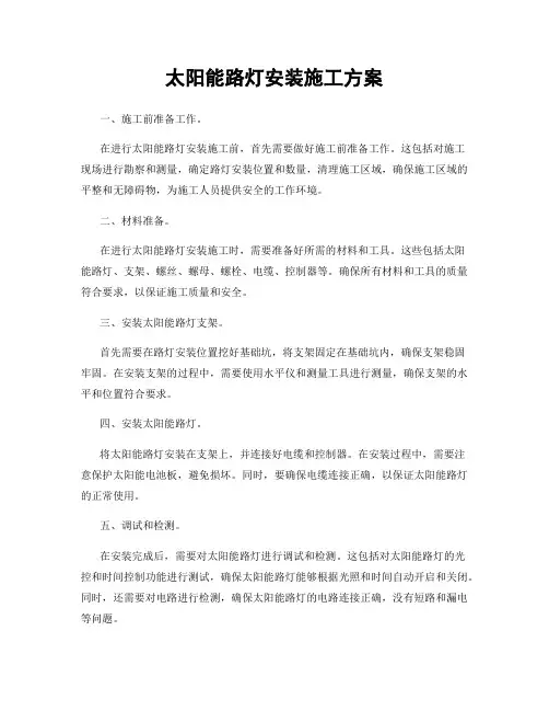 太阳能路灯安装施工方案