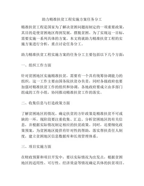助力精准扶贫工程实施方案任务分工