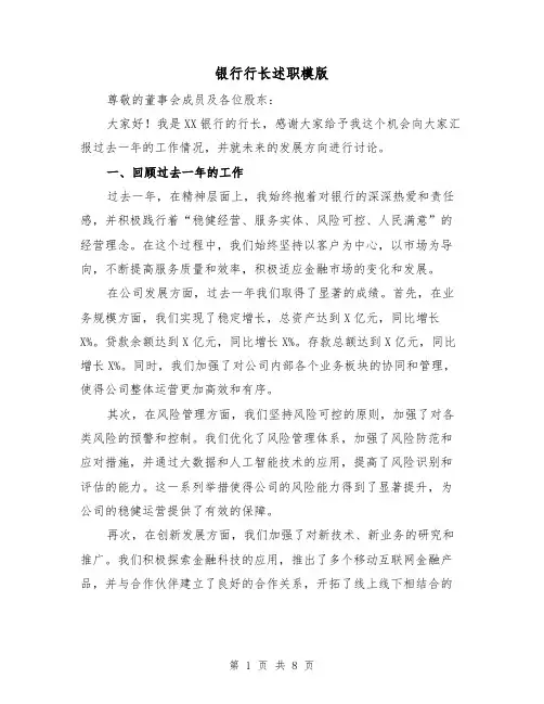 银行行长述职模版(3篇)