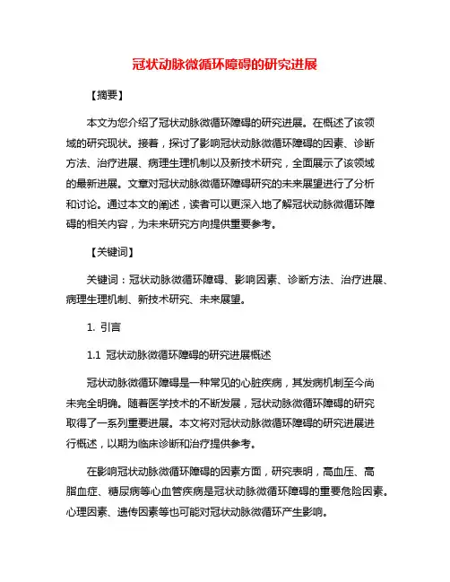 冠状动脉微循环障碍的研究进展