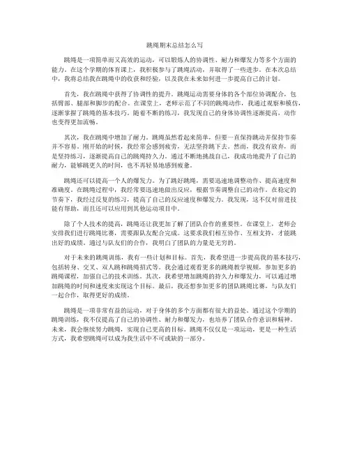 跳绳期末总结怎么写