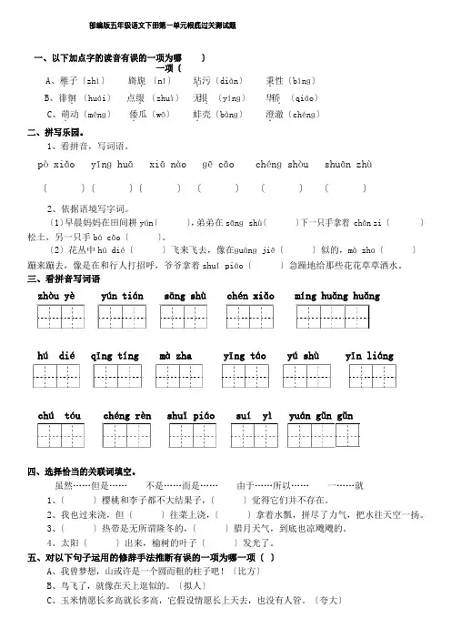部编版五年级语文下册第一单元基础过关测试题(含答案)
