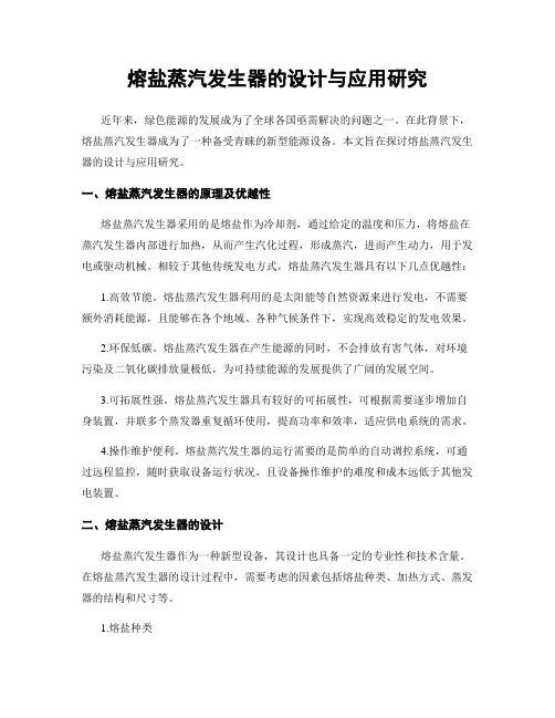 熔盐蒸汽发生器的设计与应用研究