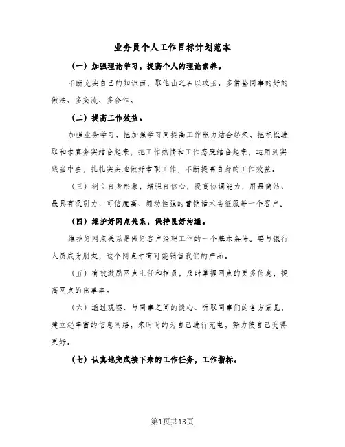 业务员个人工作目标计划范本(6篇)