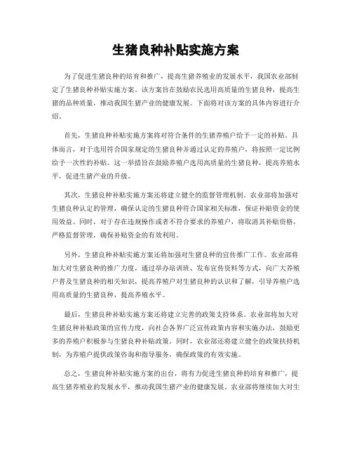 生猪良种补贴实施方案