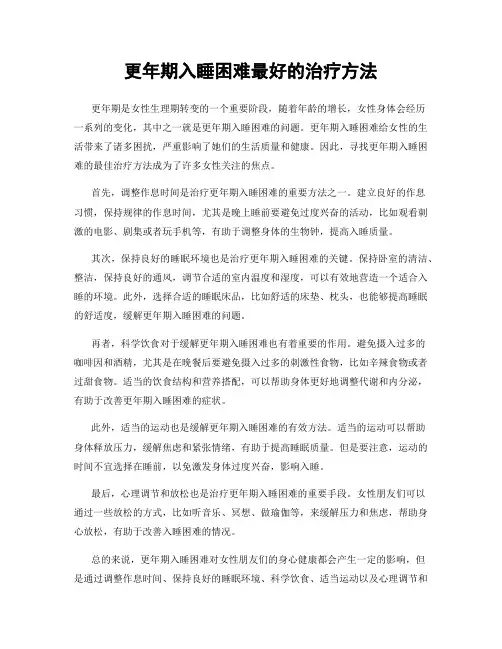 更年期入睡困难最好的治疗方法