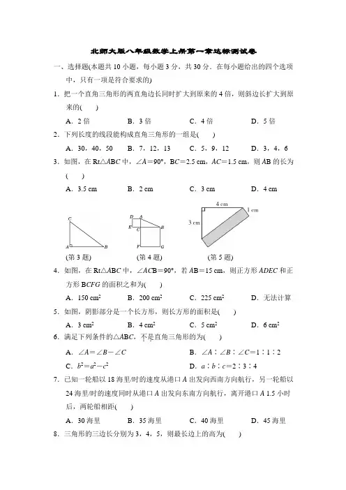 北师大版八年级数学上册第一章达标测试卷附答案