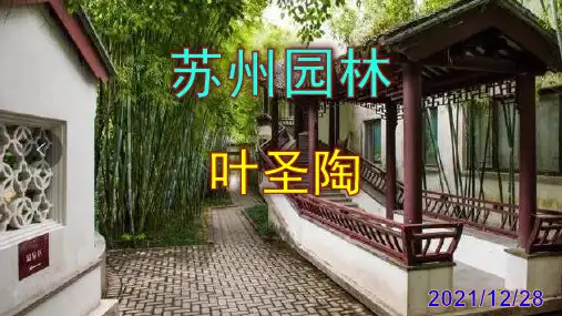 《苏州园林》精品PPT课件
