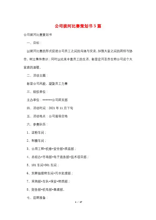 公司拔河比赛策划书5篇