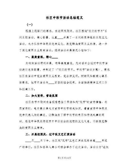 社区中秋节活动总结范文(7篇)