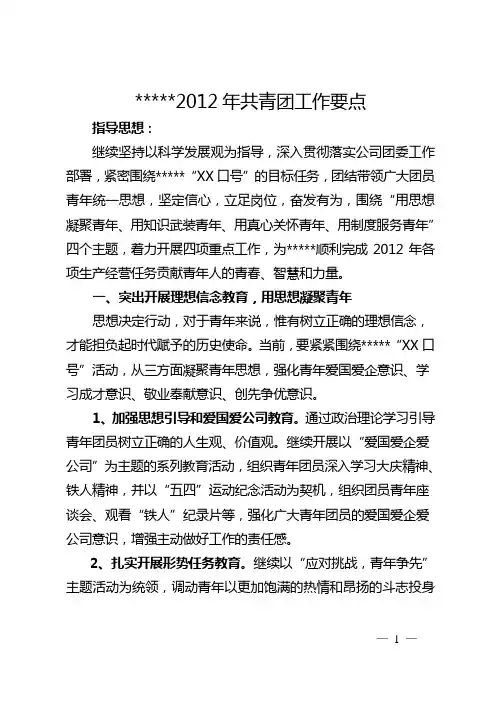 公司2012年共青团工作要点