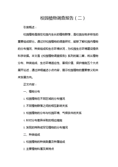 校园植物调查报告(两篇)