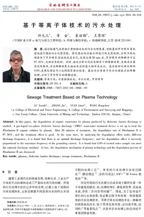 基于等离子体技术的污水处理
