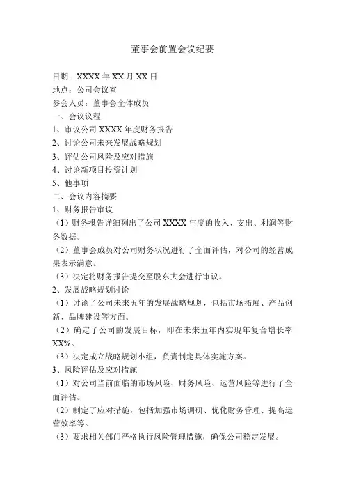 董事会前置会议纪要