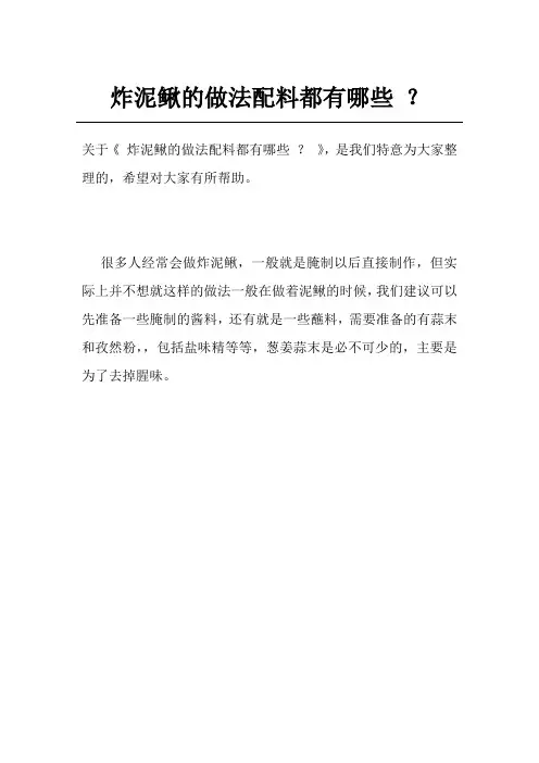 炸泥鳅的做法配料都有哪些 ？