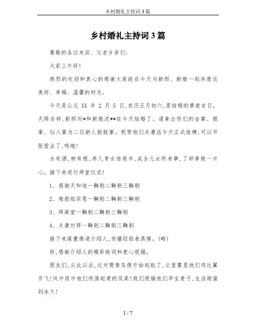 乡村婚礼主持词3篇