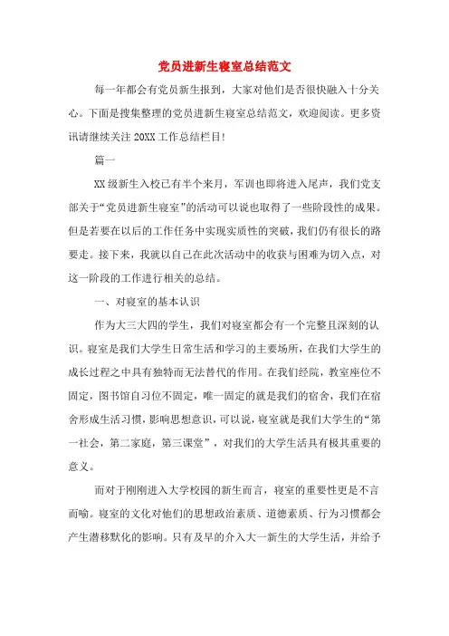 党员进新生寝室总结范文