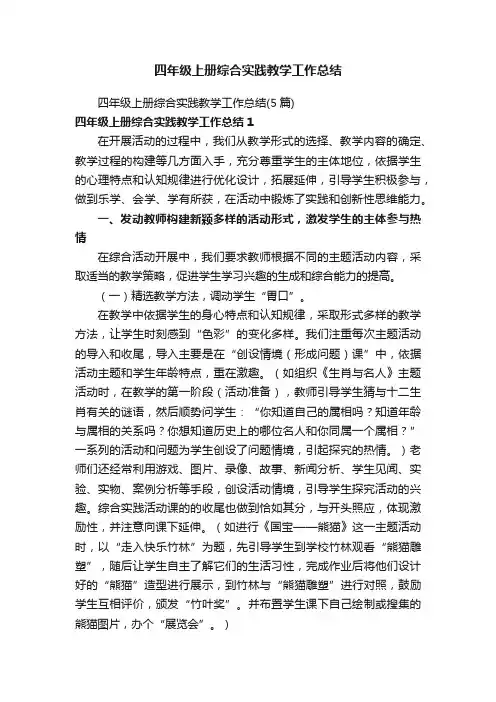 四年级上册综合实践教学工作总结