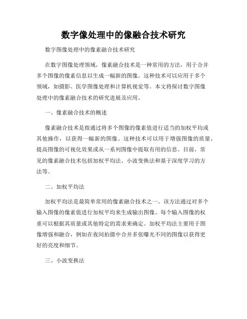 数字像处理中的像融合技术研究