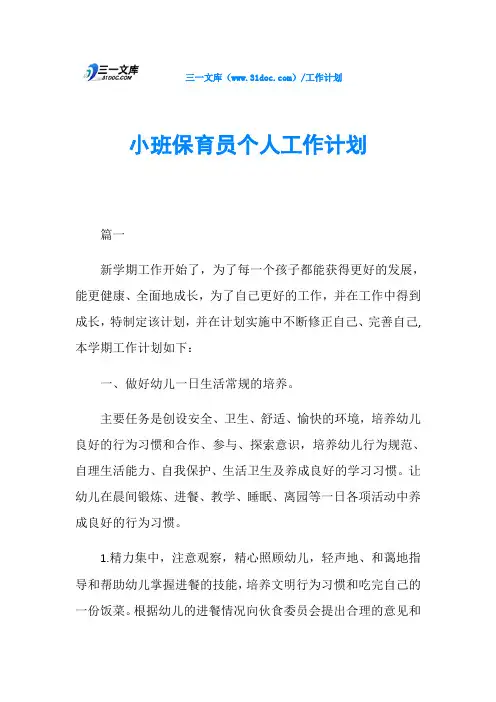 小班保育员个人工作计划