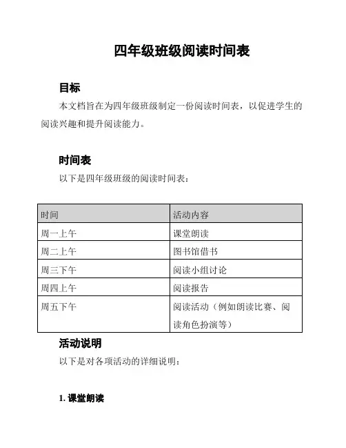 四年级班级阅读时间表