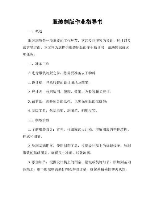 服装制版作业指导书