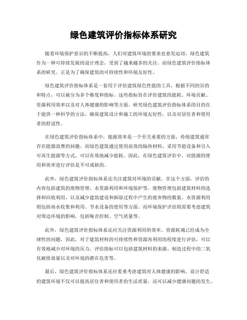 绿色建筑评价指标体系研究