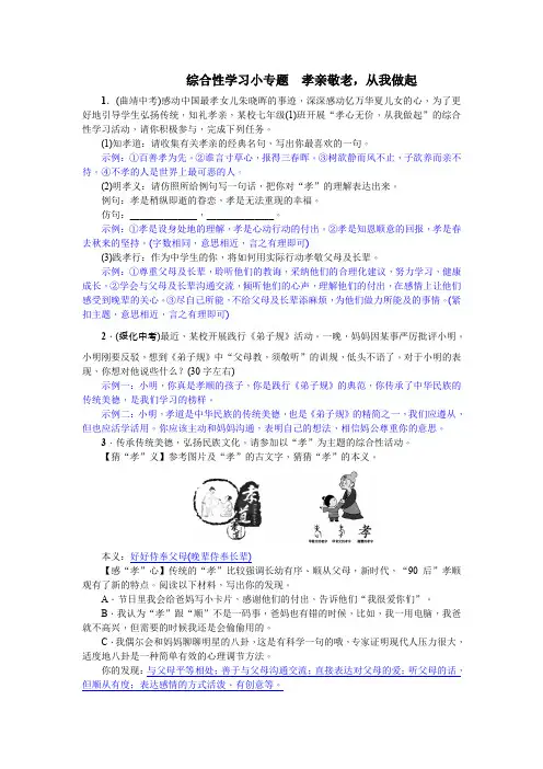 七年级语文下册《综合性学习小专题 孝亲敬老,从我做起》  含答案