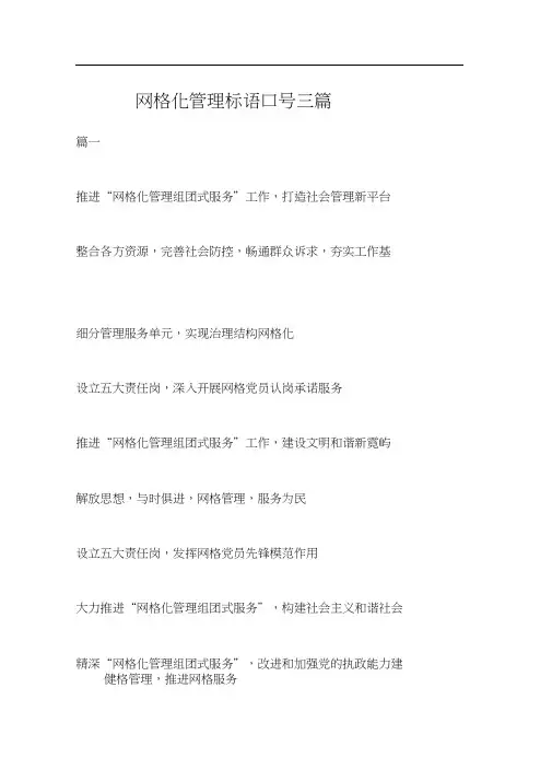 网格化管理标语口号三篇