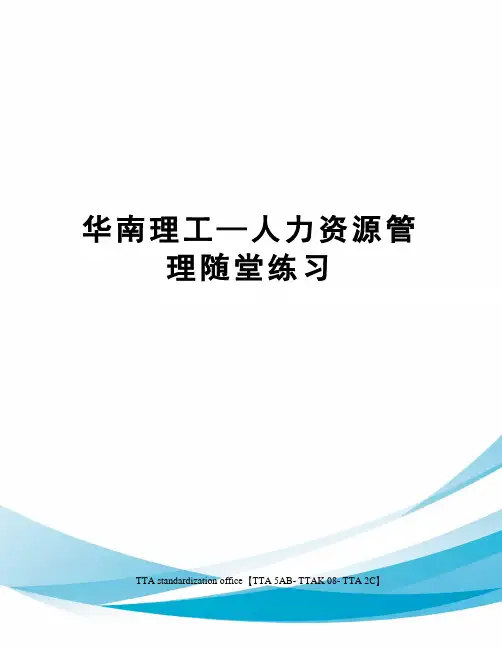 华南理工—人力资源管理随堂练习