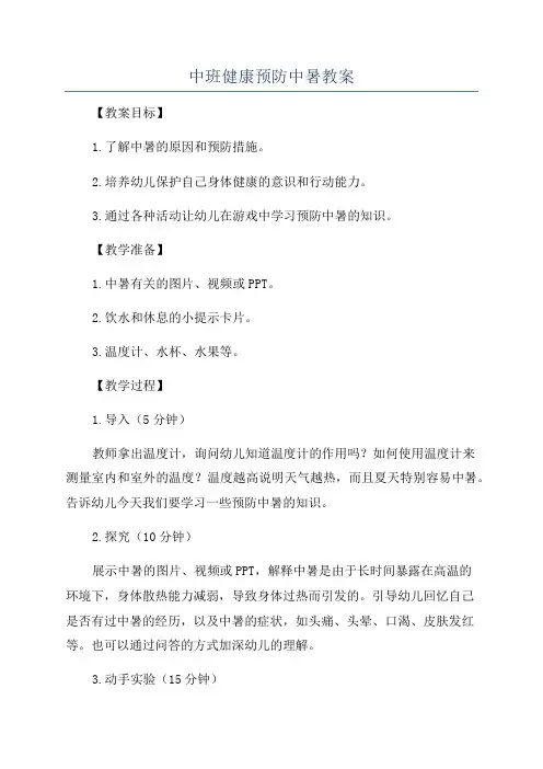 中班健康预防中暑教案