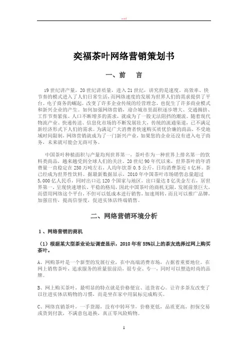 网店—奕福茶叶网络营销策划书