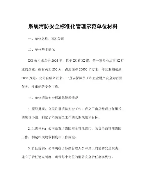 系统消防安全标准化管理示范单位材料