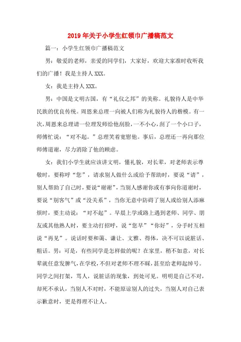 2019年关于小学生红领巾广播稿范文