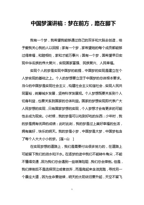 中国梦演讲稿：梦在前方,路在脚下