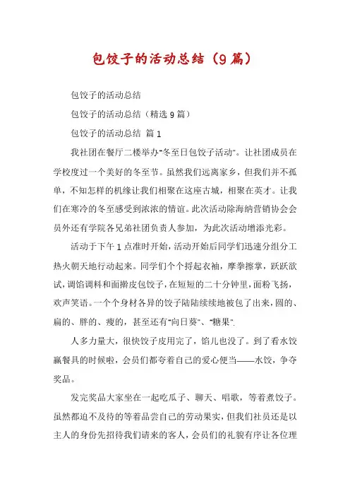 包饺子的活动总结(9篇)
