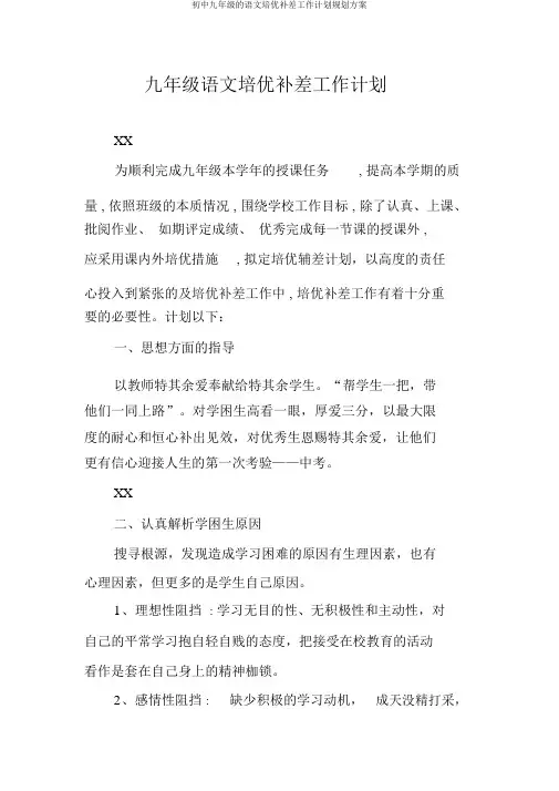 初中九年级的语文培优补差工作计划规划方案