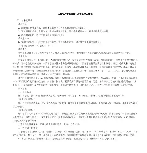 人教版八年级语文下册第五单元教案