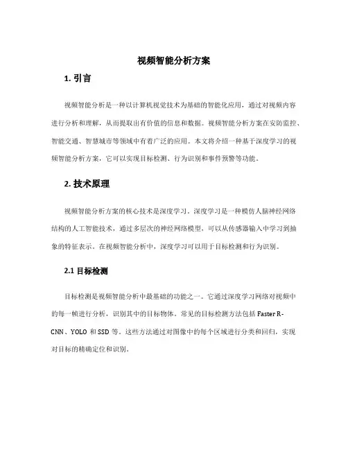 视频智能分析方案